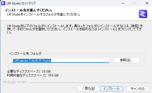 LM Studioインストーラーの画面