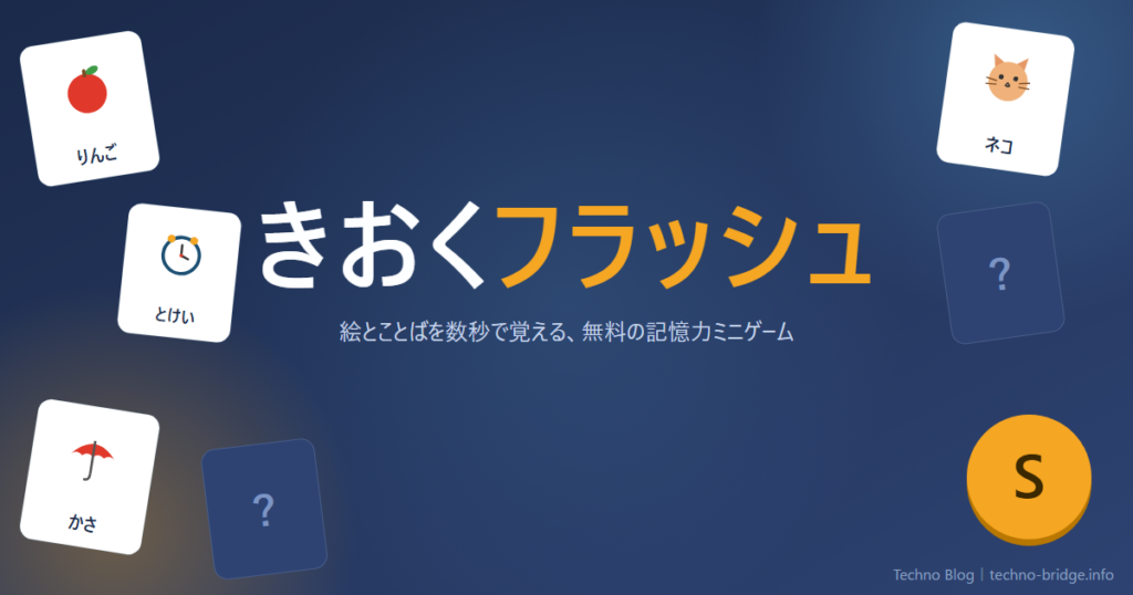 記憶力ゲーム「きおくフラッシュ」のアイキャッチ画像。カードとランクバッジのイラスト