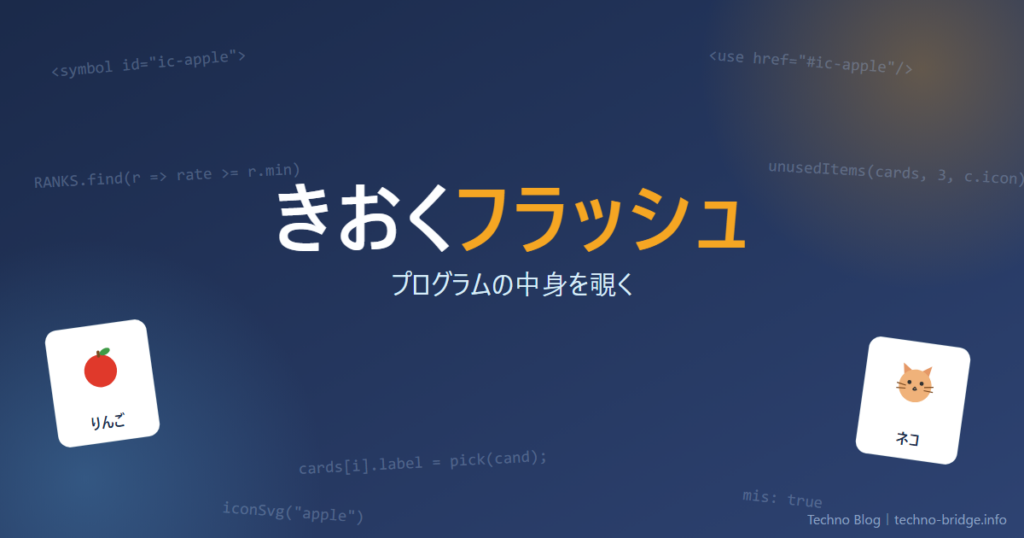 「きおくフラッシュ プログラムの中身を覗く」のアイキャッチ画像。SVGコード断片とカードイラスト