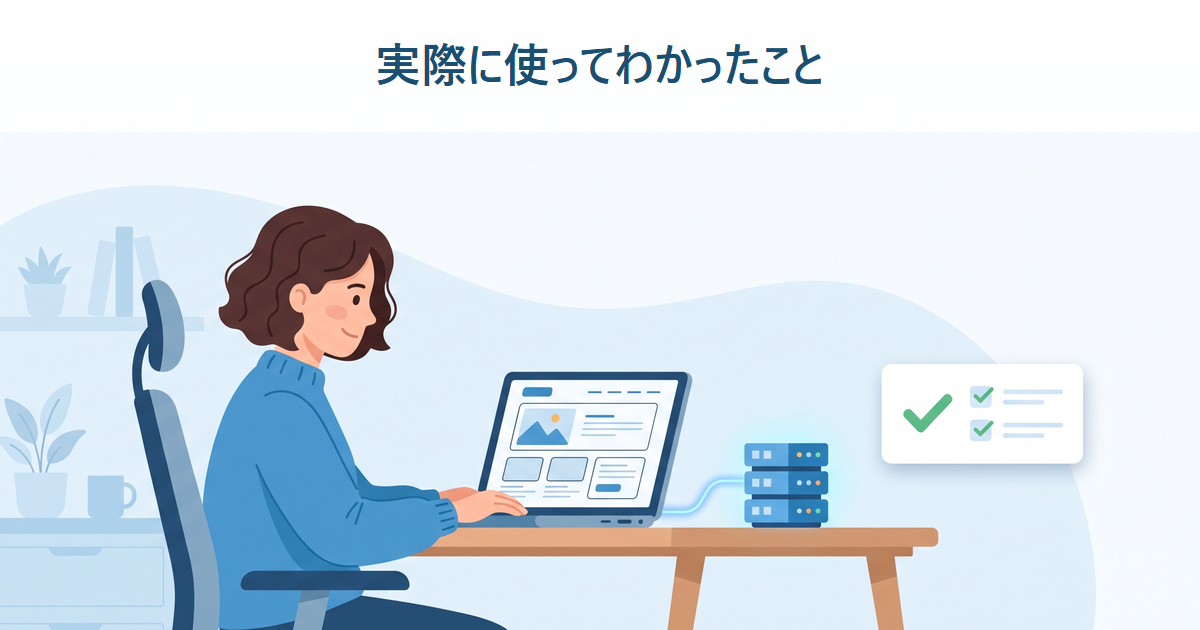 エックスサーバーを実際に使ってわかったこと