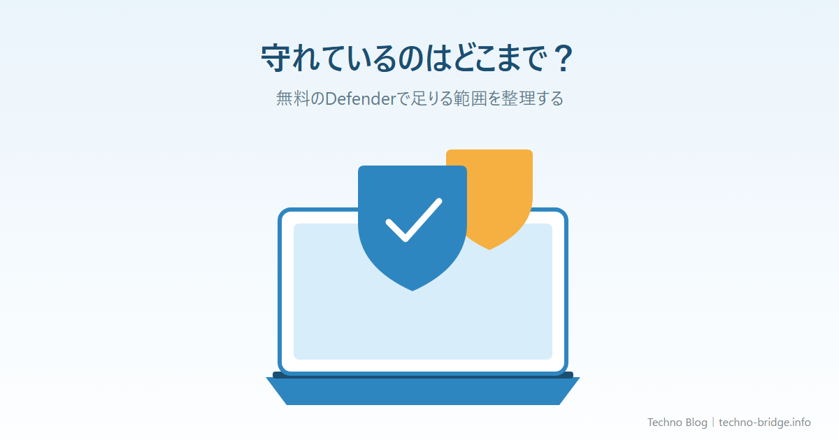 無料のDefenderで守れない範囲とは？ESET/ノートン比較